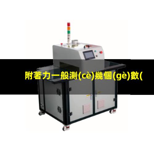 附著力一般測(cè)幾個(gè)數(shù)據(jù)