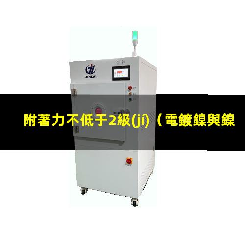附著力不低于2級(jí)