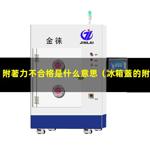 附著力不合格是什么意思