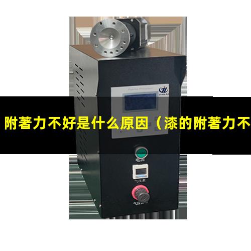 附著力不好是什么原因