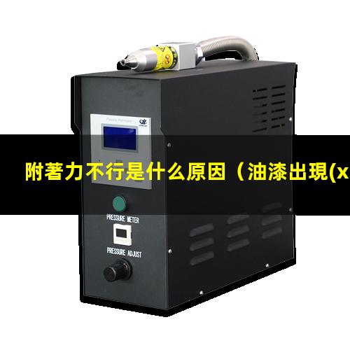 附著力不行是什么原因