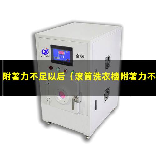 附著力不足以后