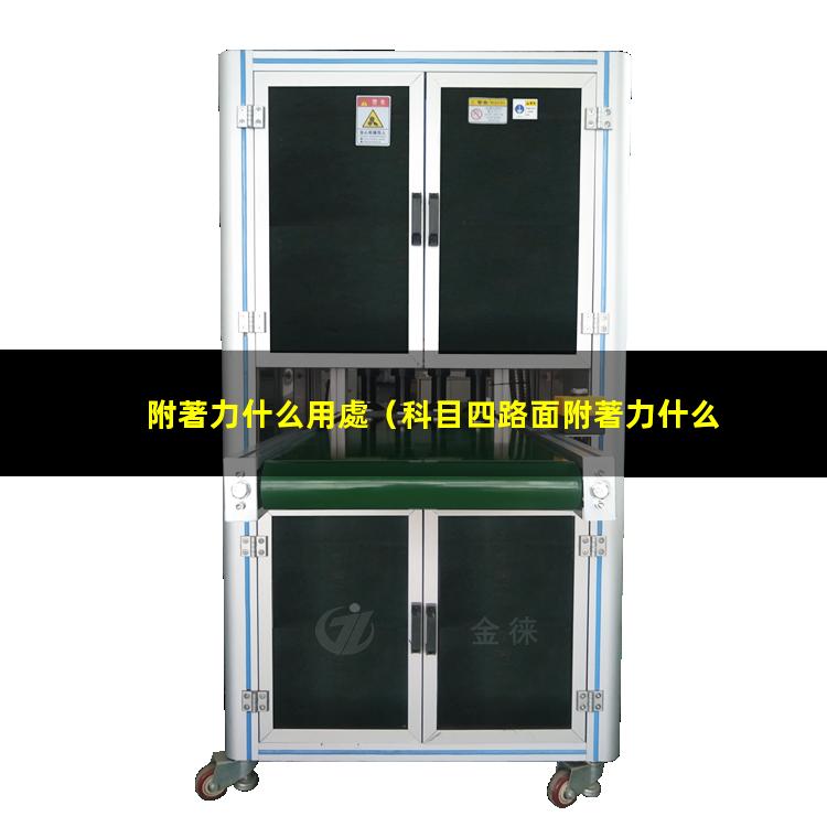 附著力什么用處