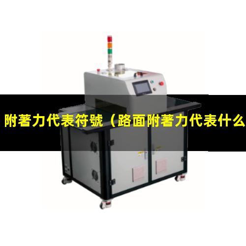 附著力代表符號