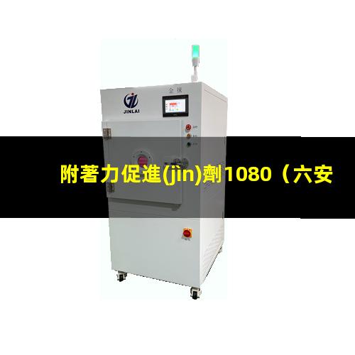 附著力促進(jìn)劑1080