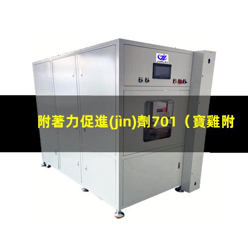 附著力促進(jìn)劑701