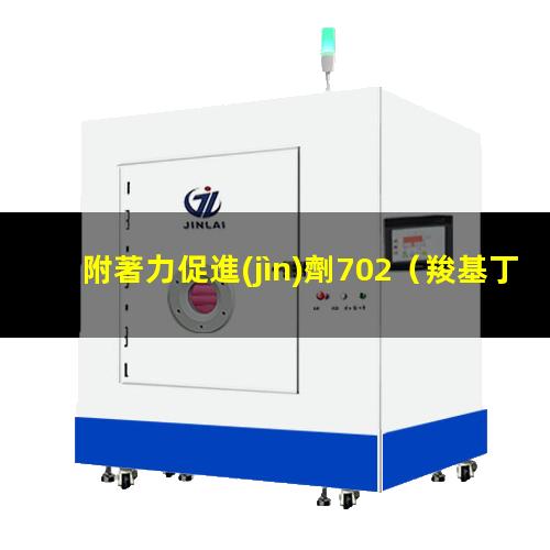 附著力促進(jìn)劑702