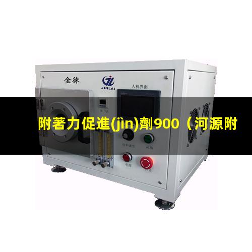 附著力促進(jìn)劑900