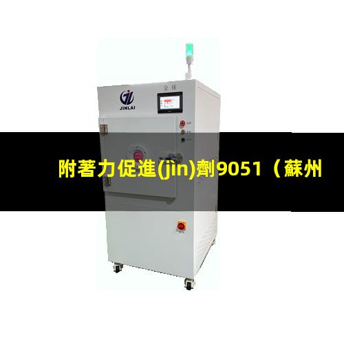 附著力促進(jìn)劑9051