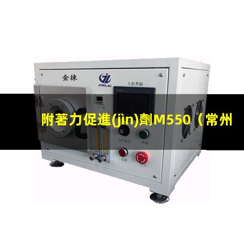 附著力促進(jìn)劑M550