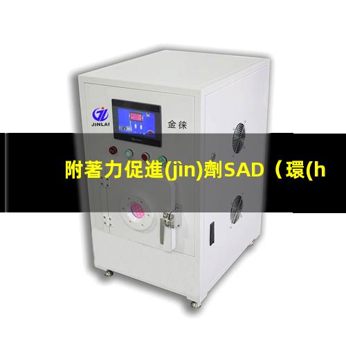 附著力促進(jìn)劑SAD