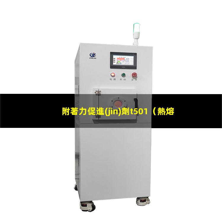 附著力促進(jìn)劑t501