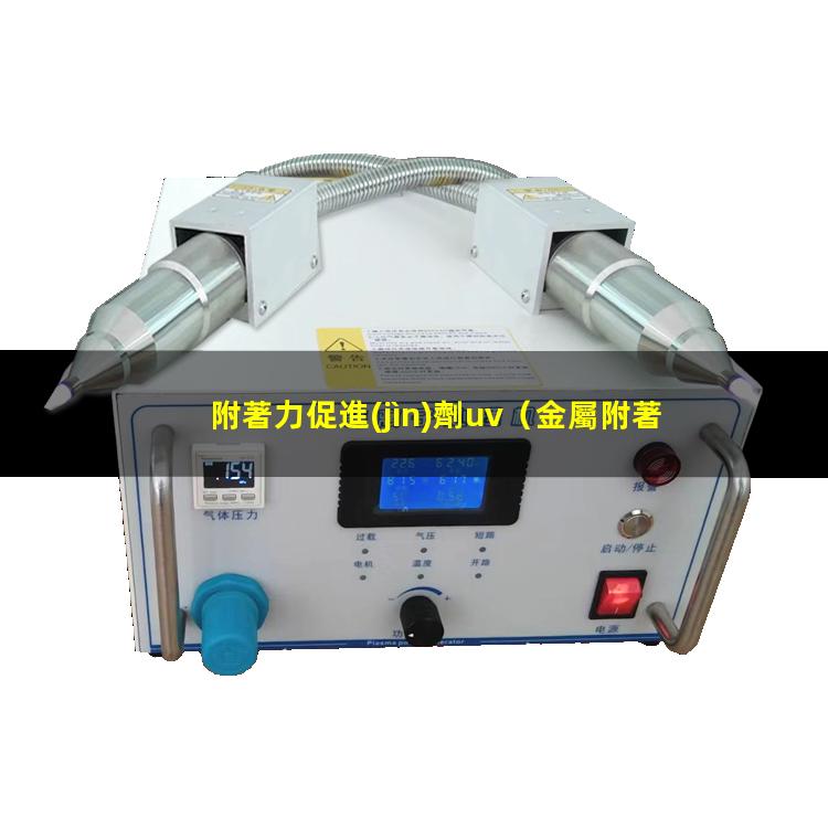 附著力促進(jìn)劑uv