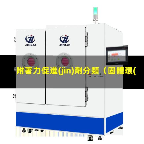 附著力促進(jìn)劑分類
