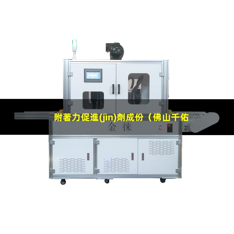 附著力促進(jìn)劑成份（佛山千佑化工附著力促進(jìn)劑）