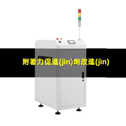 附著力促進(jìn)劑改進(jìn)