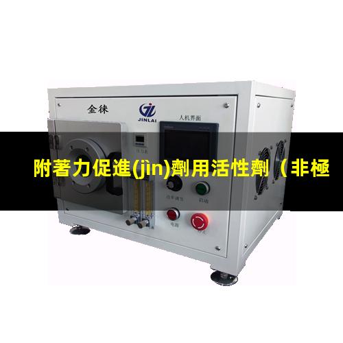 附著力促進(jìn)劑用活性劑