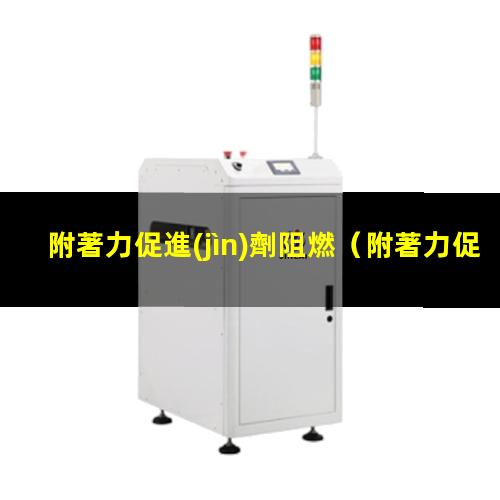 附著力促進(jìn)劑阻燃（附著力促進(jìn)劑和樹脂相容嗎）