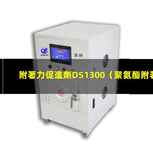 附著力促進劑DS1300