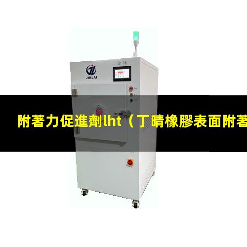附著力促進劑lht