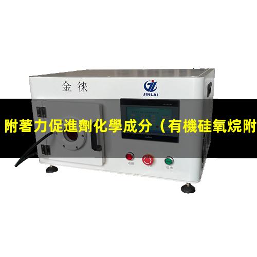 附著力促進劑化學成分