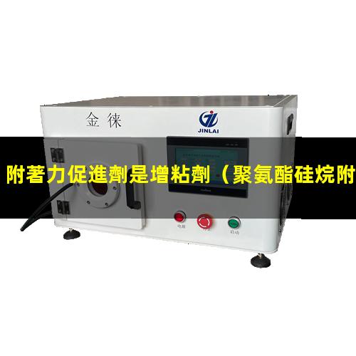 附著力促進劑是增粘劑