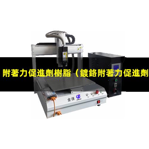 附著力促進劑樹脂