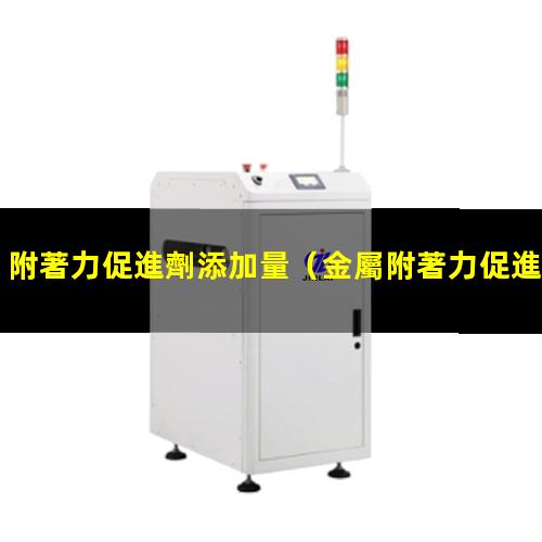 附著力促進劑添加量