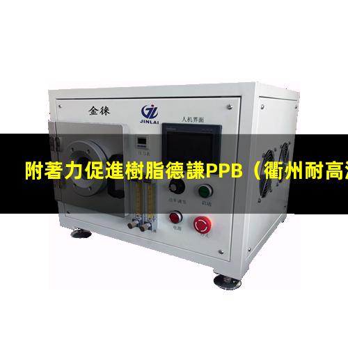 附著力促進樹脂德謙PPB（衢州耐高溫附著力促進劑）