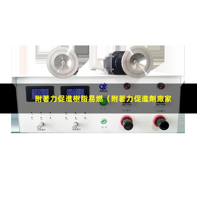 附著力促進樹脂易燃