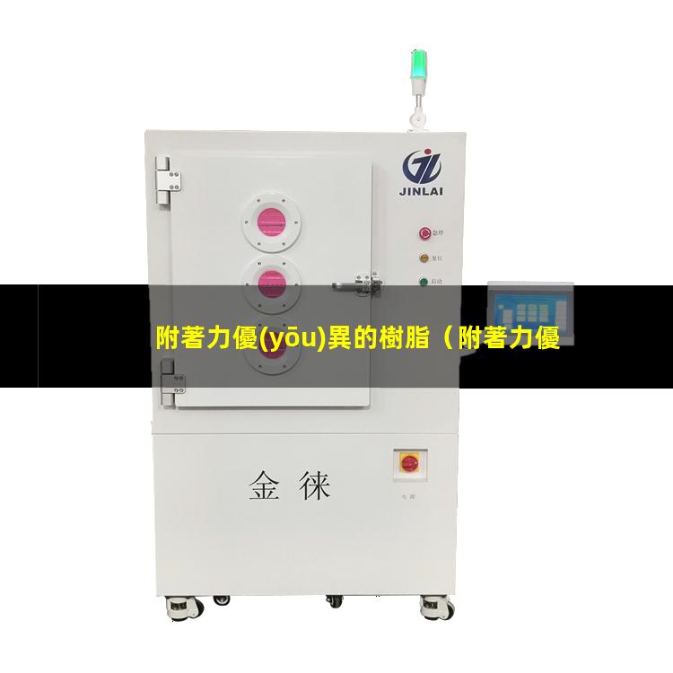 附著力優(yōu)異的樹脂