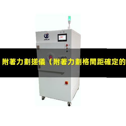附著力劃搓儀