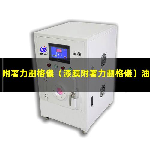 附著力劃格儀