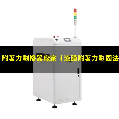 附著力劃格器廠家