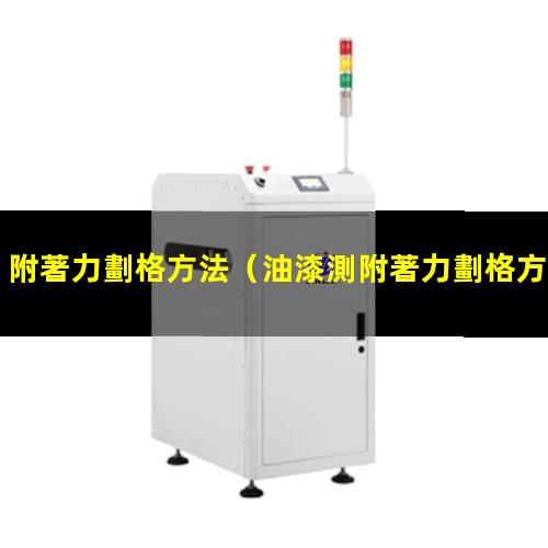 附著力劃格方法