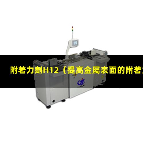 附著力劑H12