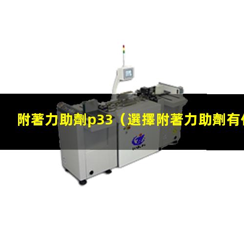 附著力助劑p33