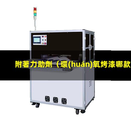 附著力助劑
