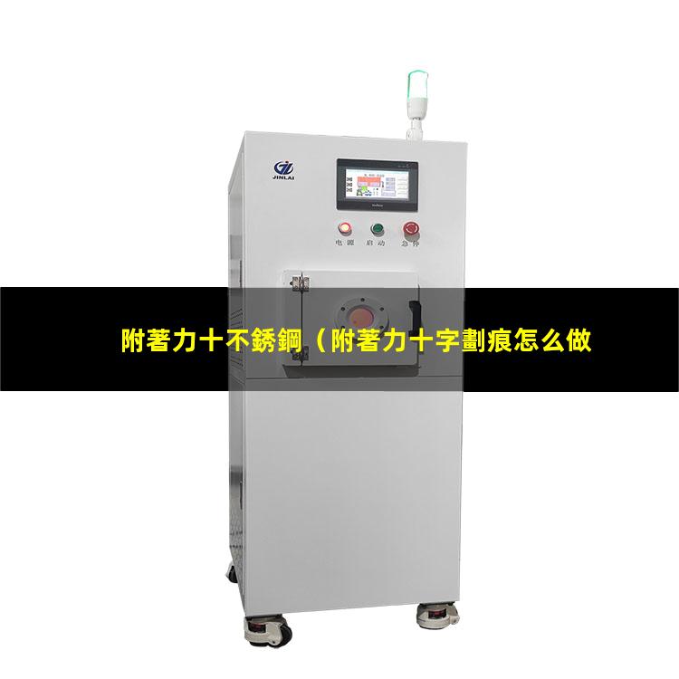 附著力十不銹鋼