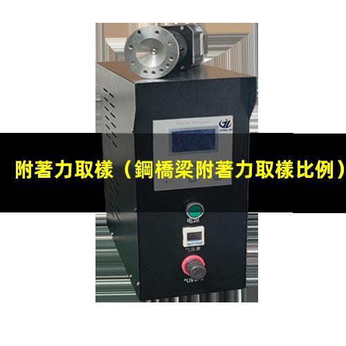 附著力取樣