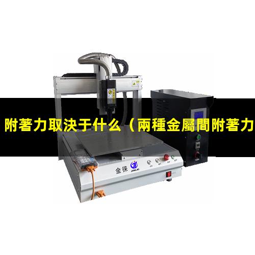 附著力取決于什么