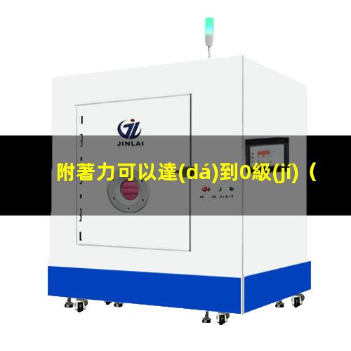 附著力可以達(dá)到0級(jí)