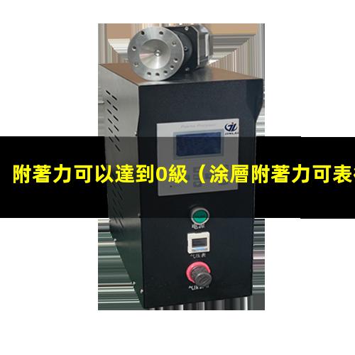 附著力可以達到0級