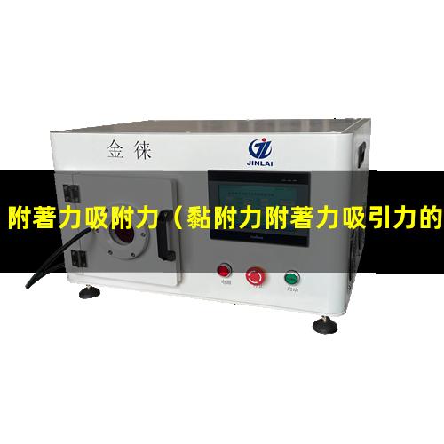 附著力吸附力