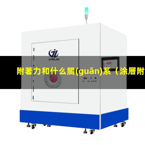 附著力和什么關(guān)系