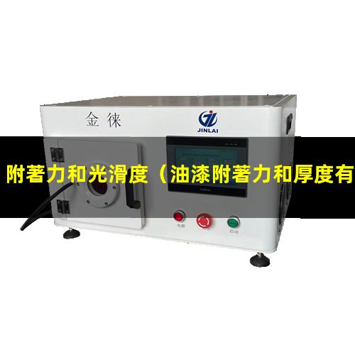 附著力和光滑度