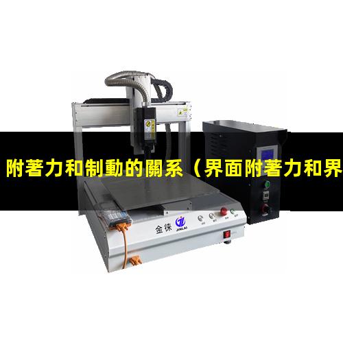 附著力和制動的關系