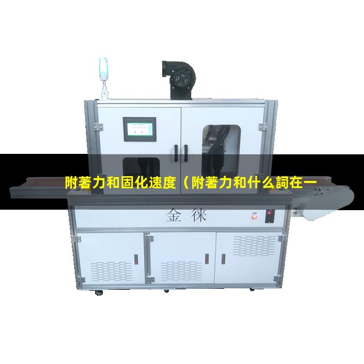 附著力和固化速度