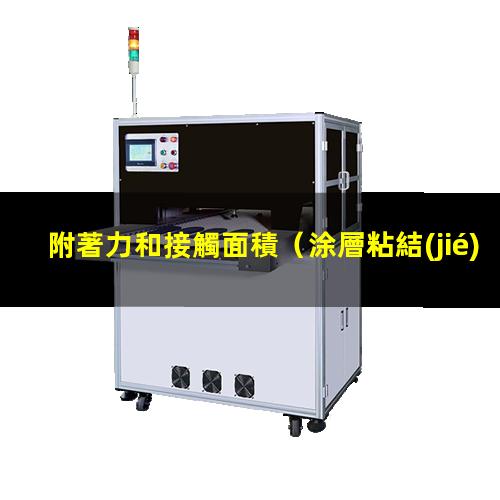 附著力和接觸面積