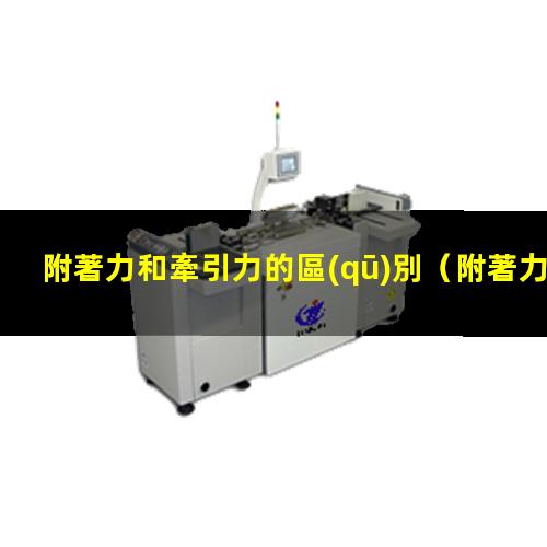 附著力和牽引力的區(qū)別